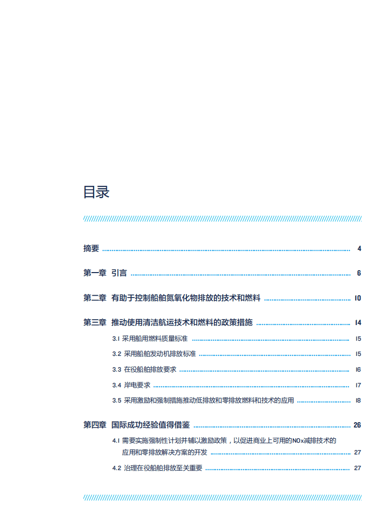 自然资源保护协会：引领绿色航运发展——国内航运低零排放政策的国际经验报告（2020）.pdf 第3页