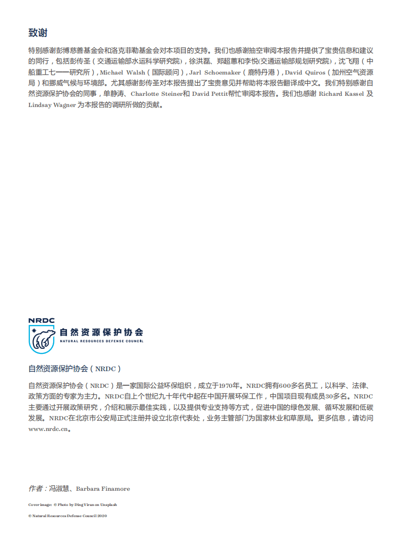 自然资源保护协会：引领绿色航运发展——国内航运低零排放政策的国际经验报告（2020）.pdf 第2页