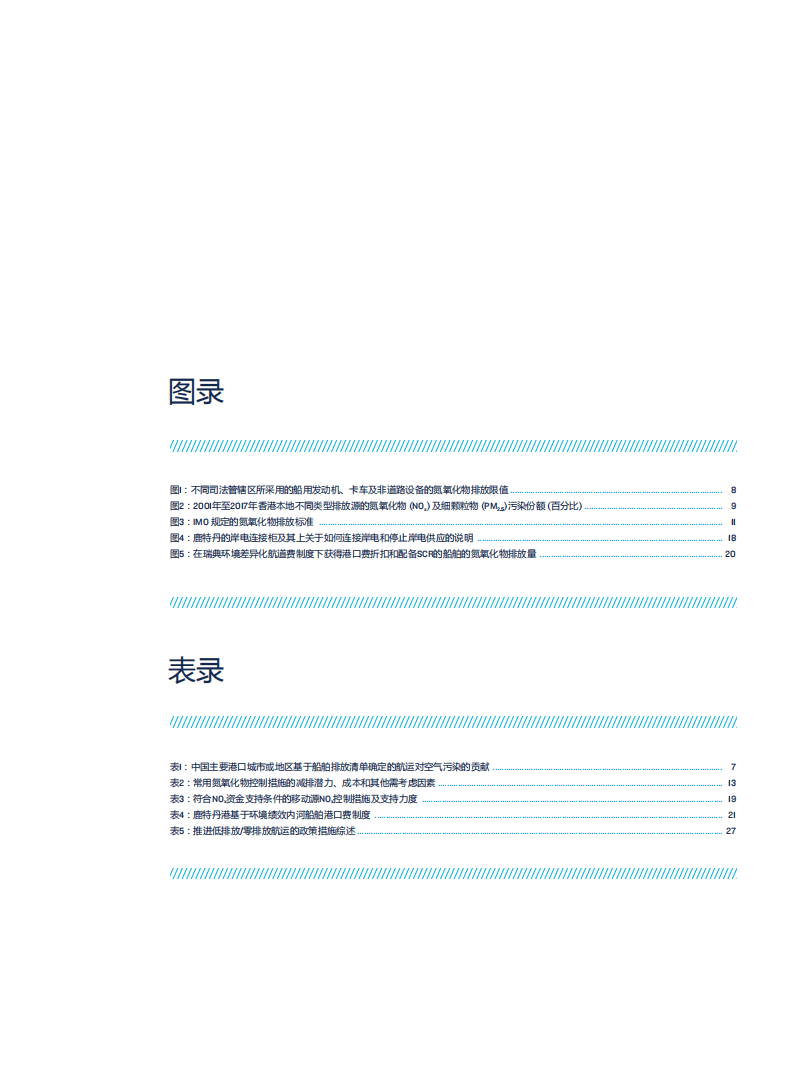 自然资源保护协会：引领绿色航运发展——国内航运低零排放政策的国际经验报告（2020）.pdf 第5页