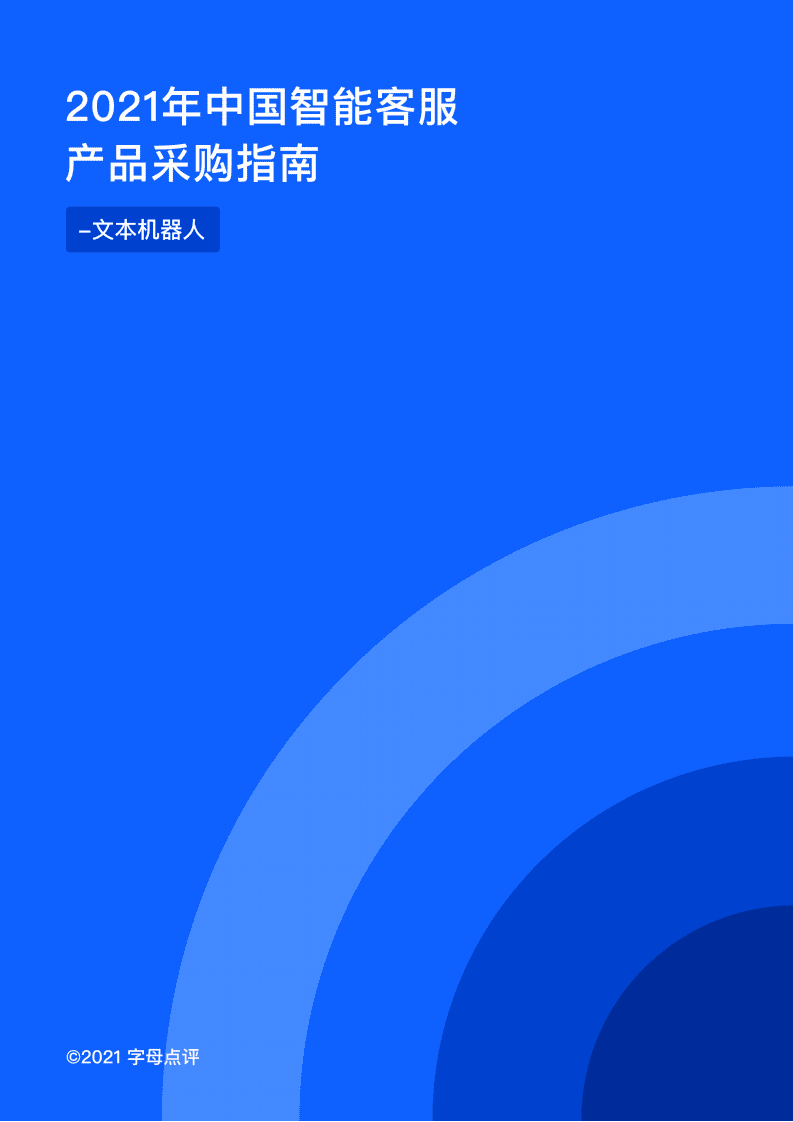 字母点评：2021年中国智能客服产品采购指南：文本机器人.pdf 第1页