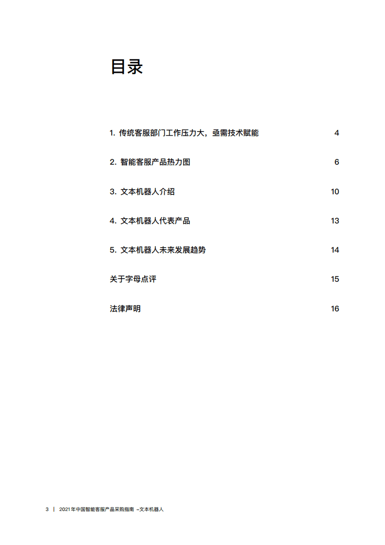 字母点评：2021年中国智能客服产品采购指南：文本机器人.pdf 第3页
