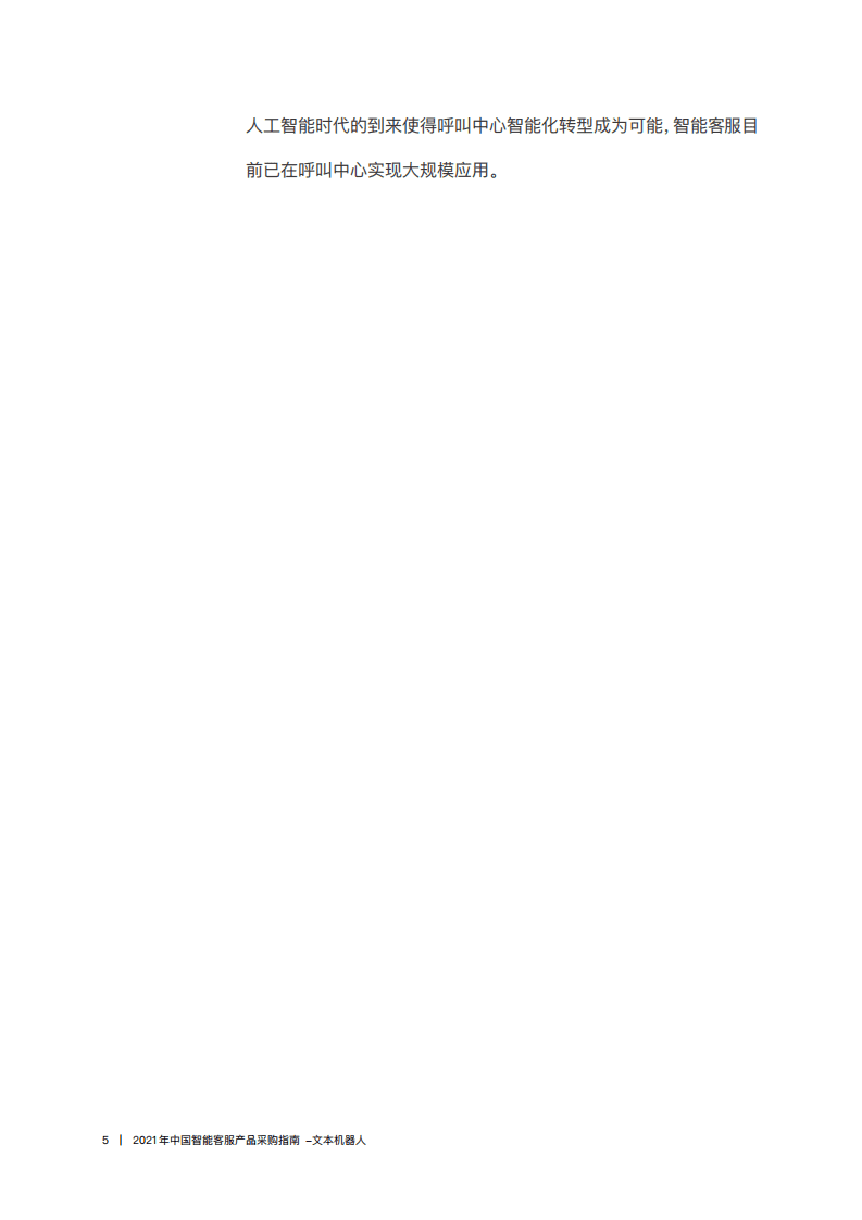 字母点评：2021年中国智能客服产品采购指南：文本机器人.pdf 第5页