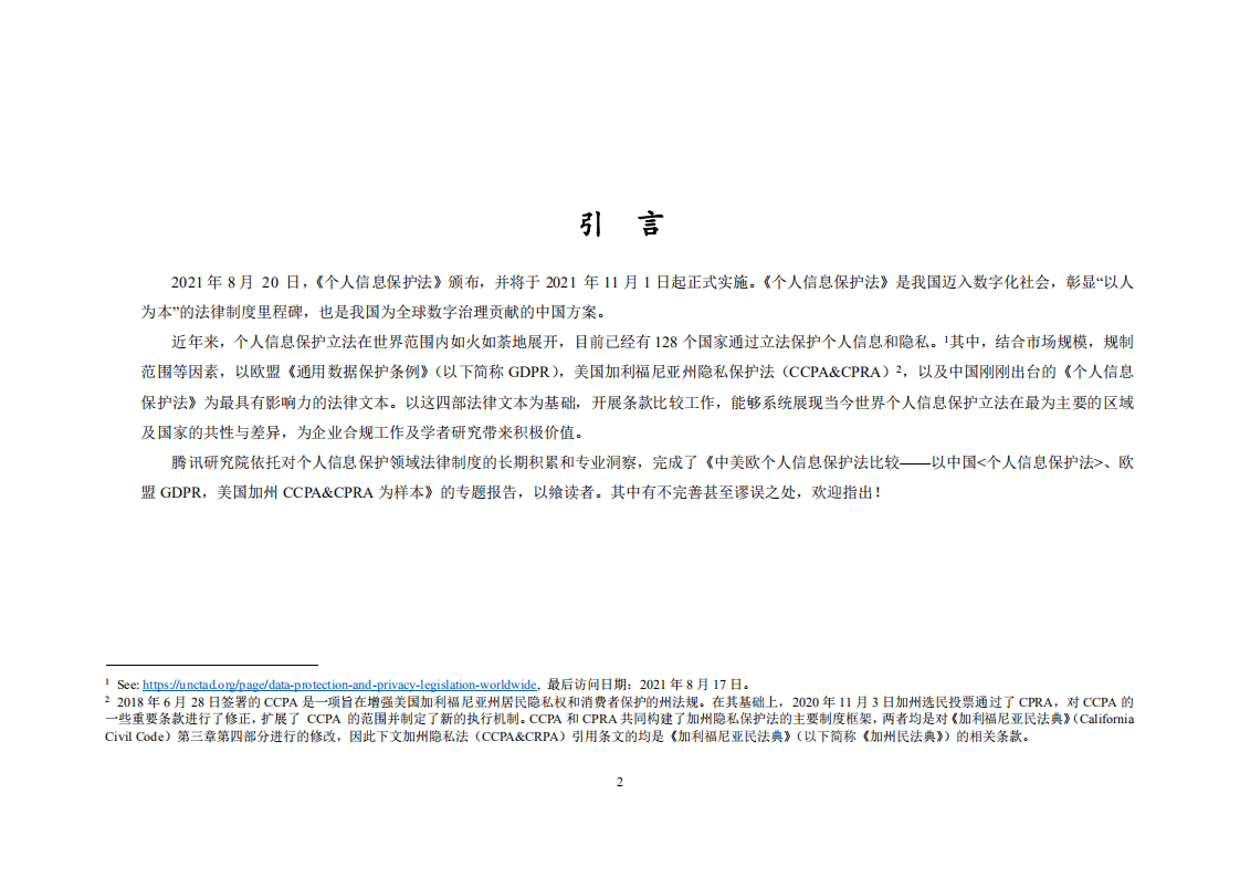 腾讯研究院：2021年中美欧个人信息保护法比较报告.pdf 第2页