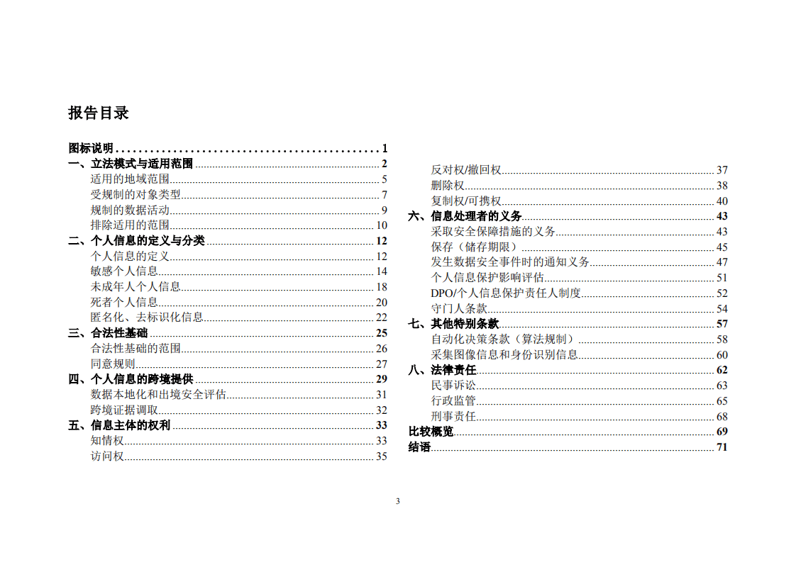 腾讯研究院：2021年中美欧个人信息保护法比较报告.pdf 第3页