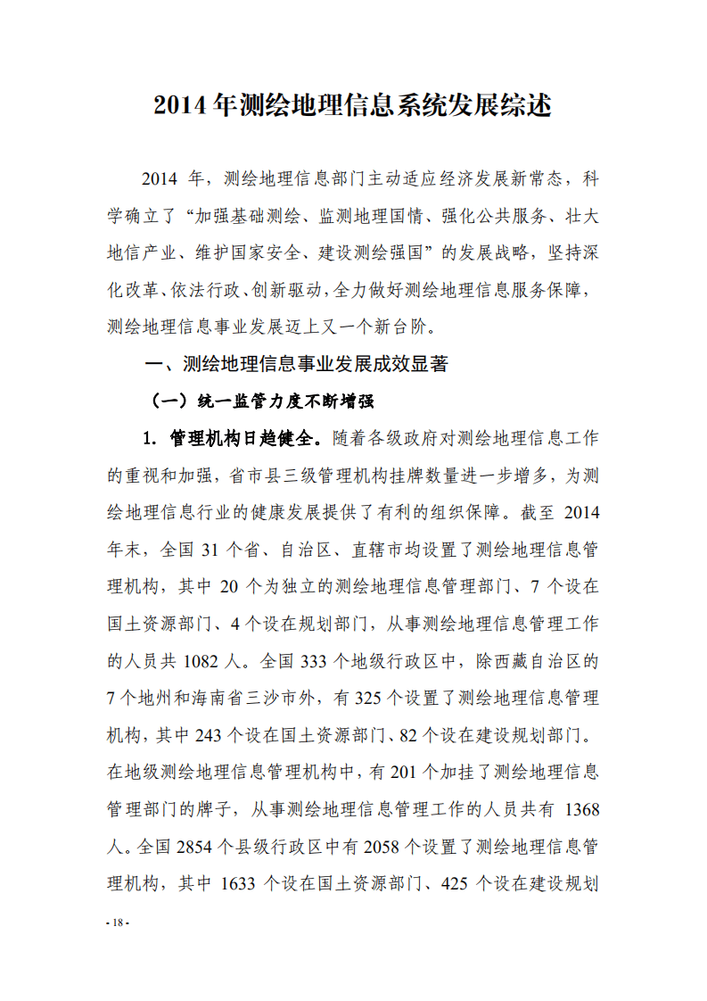 自然资源部：2014年测绘地理信息系统发展综述报告.pdf 第1页