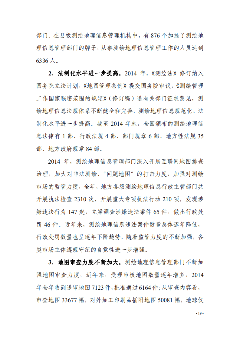 自然资源部：2014年测绘地理信息系统发展综述报告.pdf 第2页