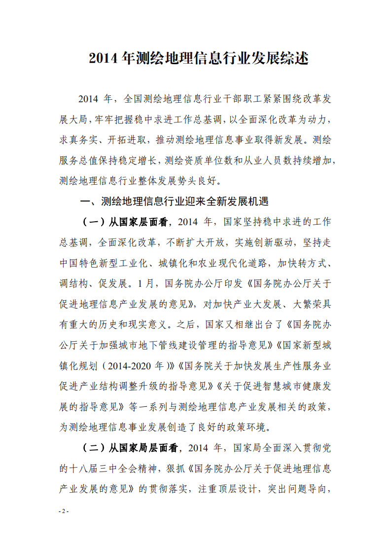 自然资源部：2014年测绘地理信息行业发展综述报告.pdf 第1页