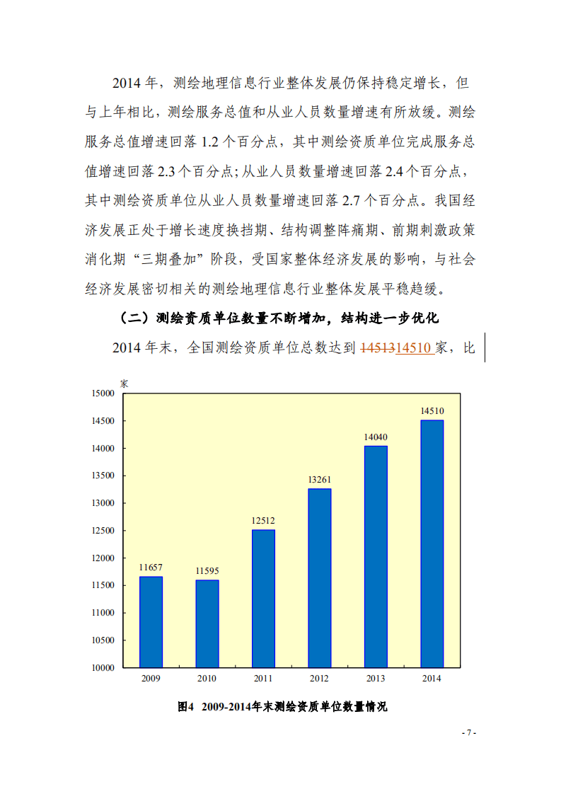 自然资源部：2014年测绘地理信息行业发展综述报告.pdf 第6页