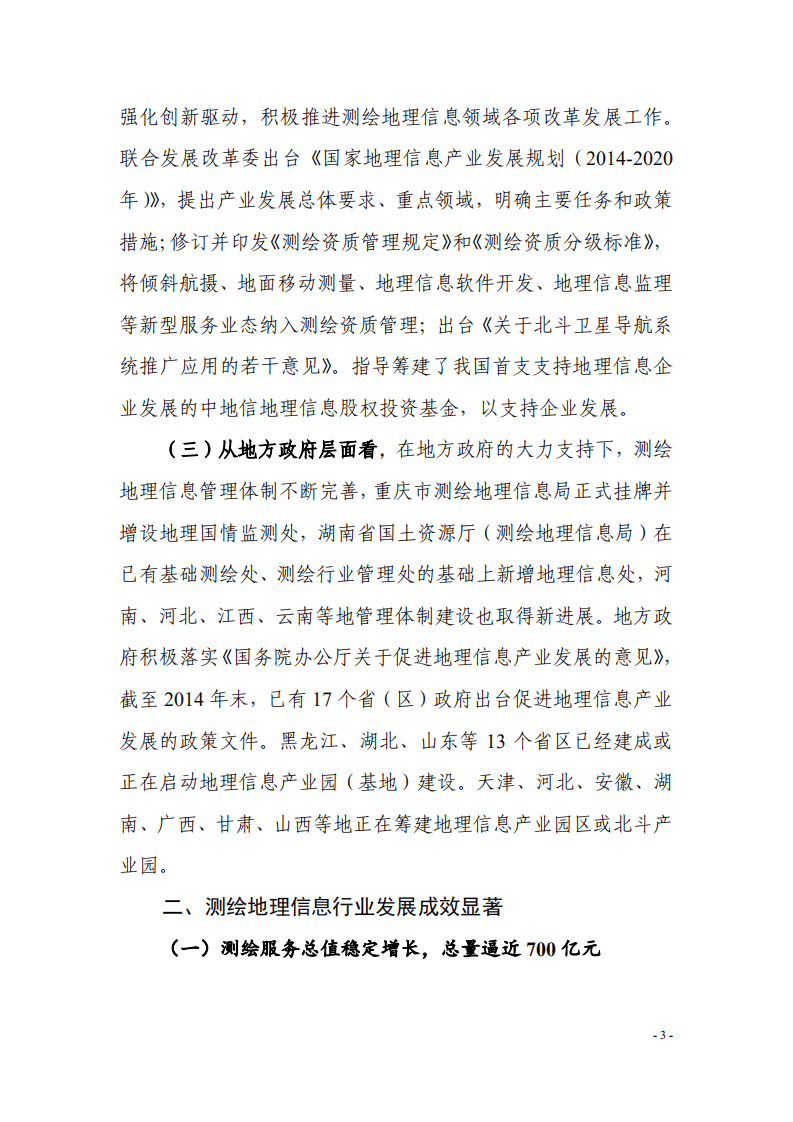 自然资源部：2014年测绘地理信息行业发展综述报告.pdf 第2页