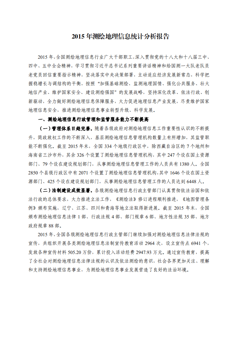 自然资源部：2015年测绘地理信息统计分析报告.pdf 第1页