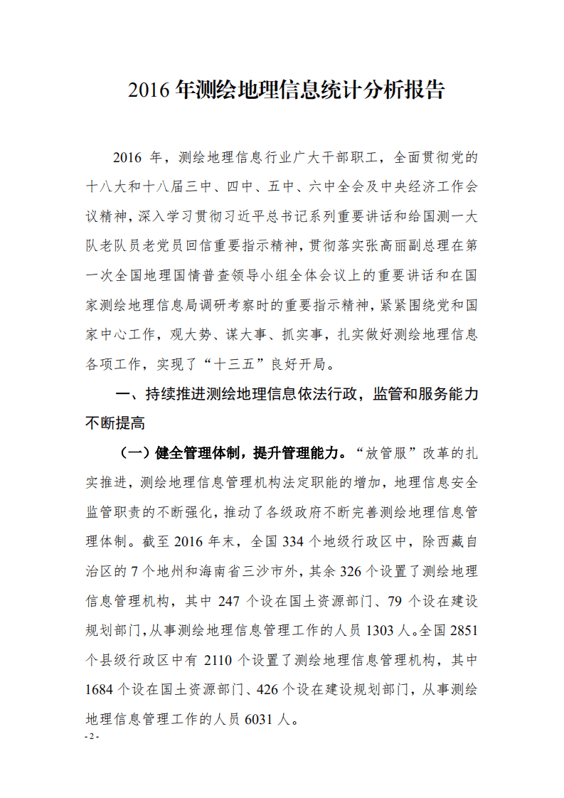 自然资源部：2016 年测绘地理信息统计分析报告.pdf 第1页