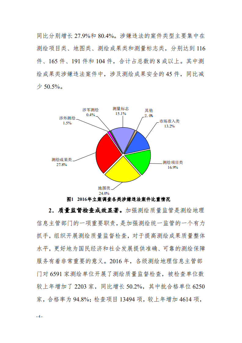 自然资源部：2016 年测绘地理信息统计分析报告.pdf 第3页
