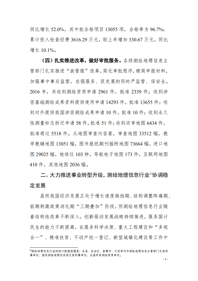 自然资源部：2016 年测绘地理信息统计分析报告.pdf 第4页