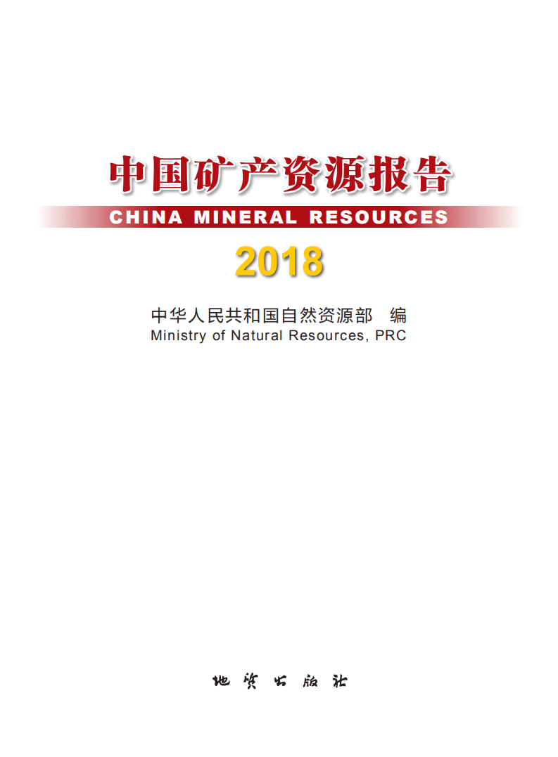 自然资源部：2018年中国矿产资源报告.pdf 第1页