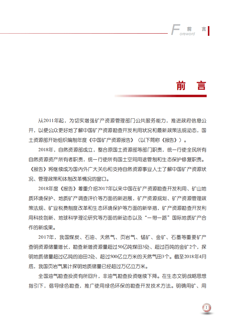 自然资源部：2018年中国矿产资源报告.pdf 第3页