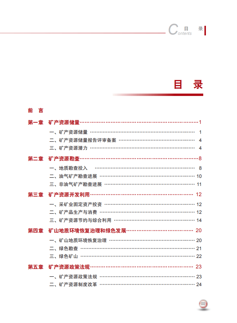自然资源部：2018年中国矿产资源报告.pdf 第5页