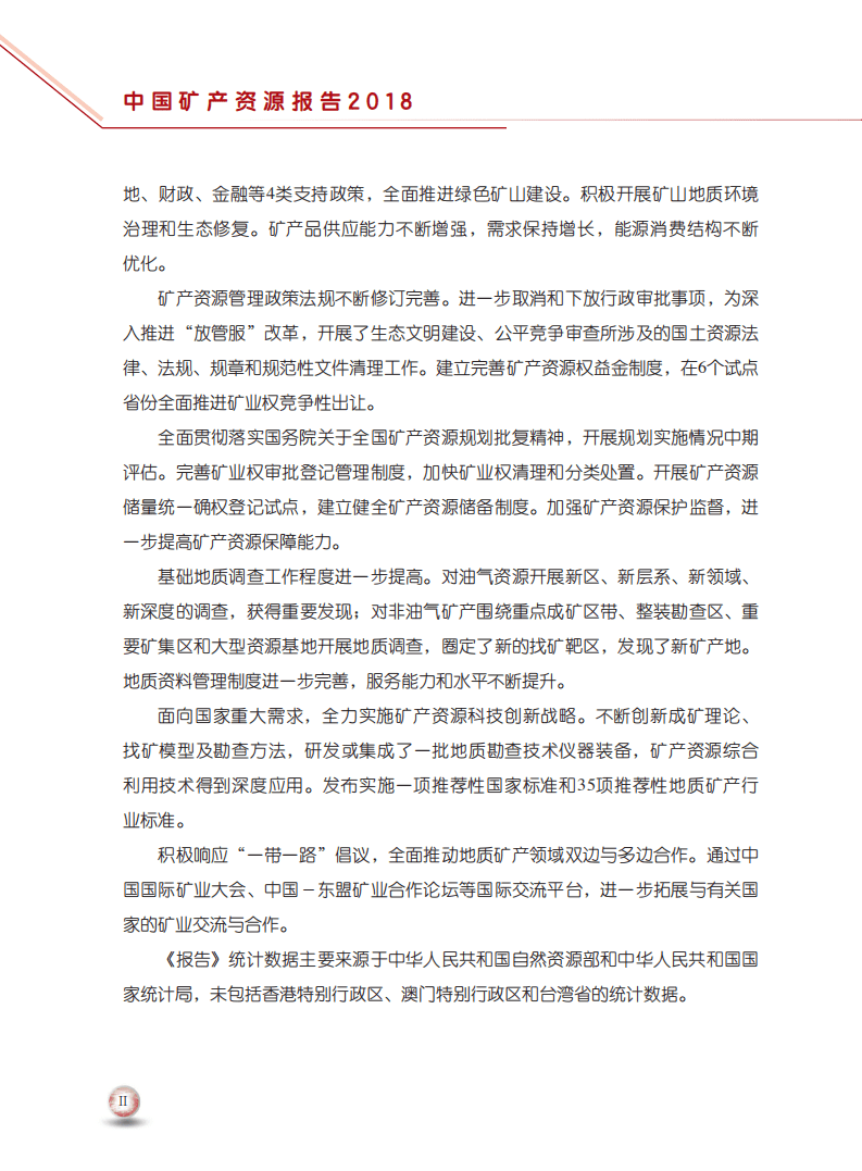 自然资源部：2018年中国矿产资源报告.pdf 第4页