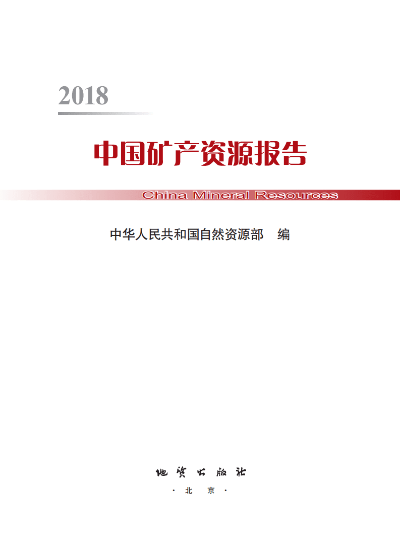 自然资源部：2018年中国矿产资源报告.pdf 第2页