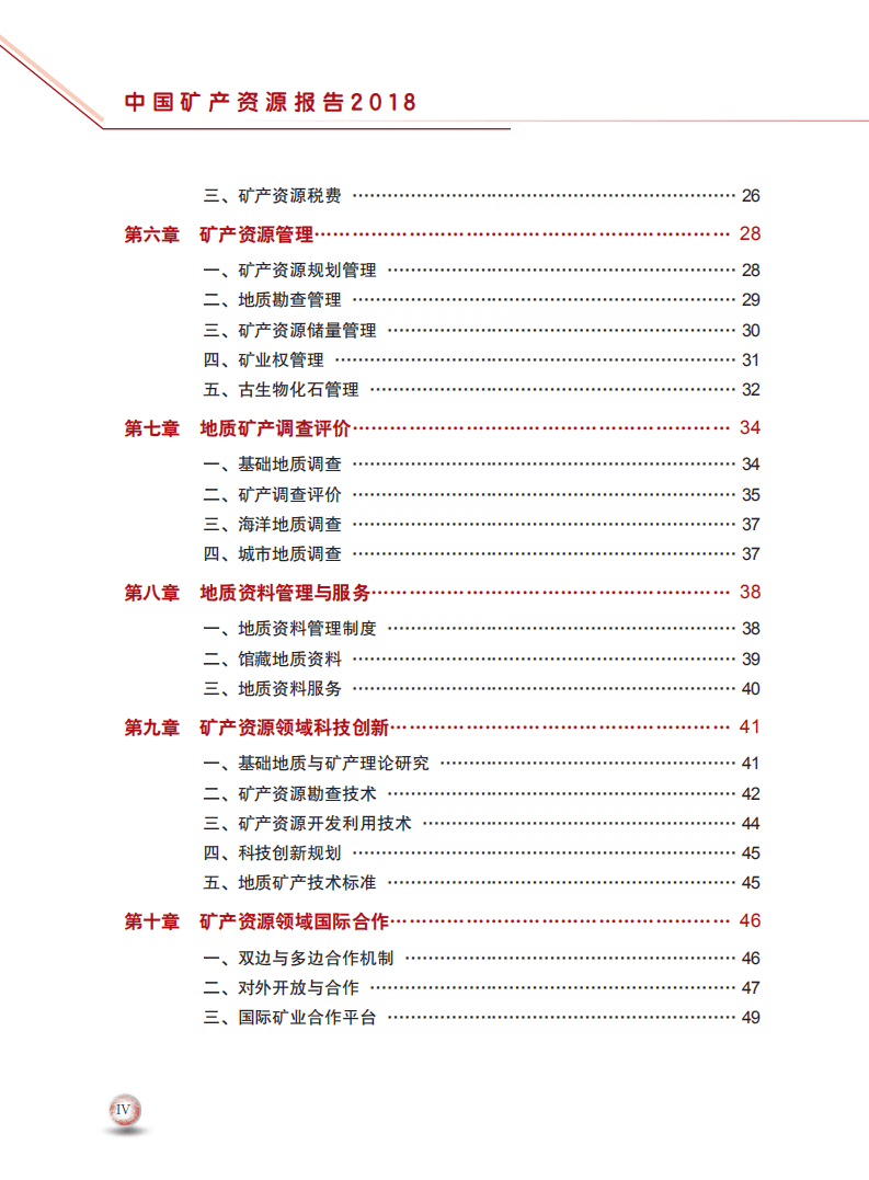 自然资源部：2018年中国矿产资源报告.pdf 第6页