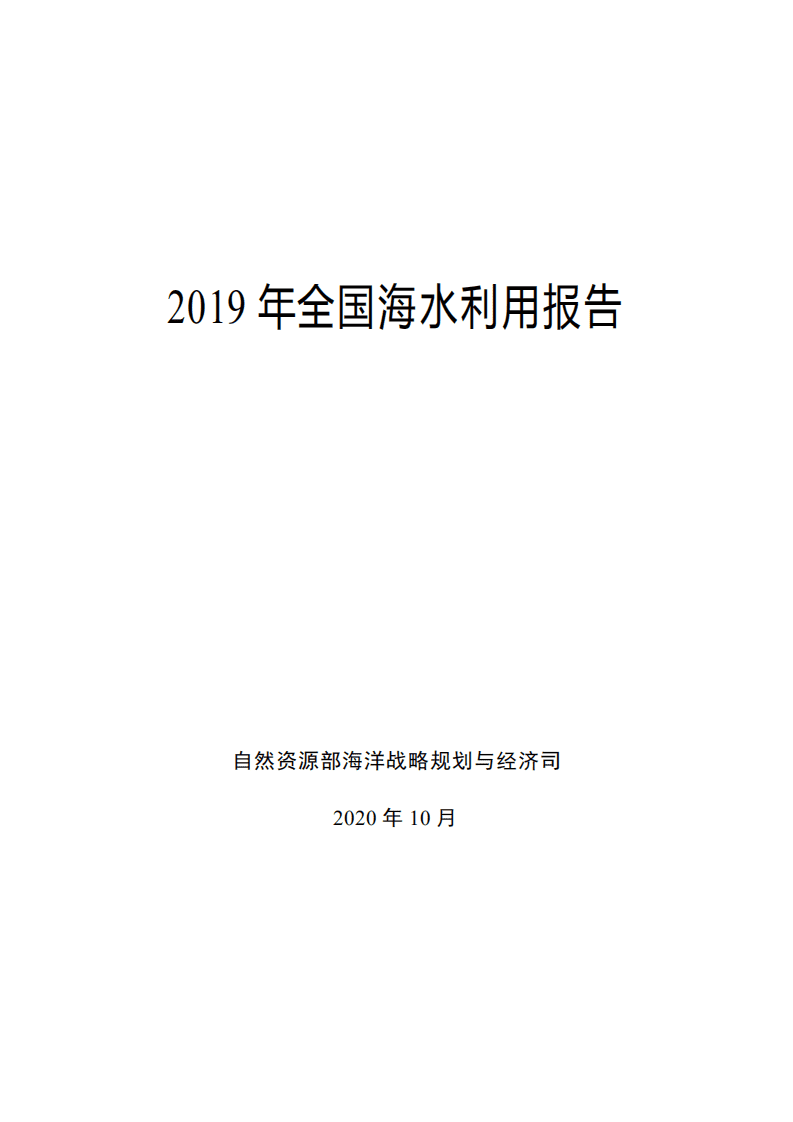 自然资源部：2019年全国海水利用报告.pdf 第1页
