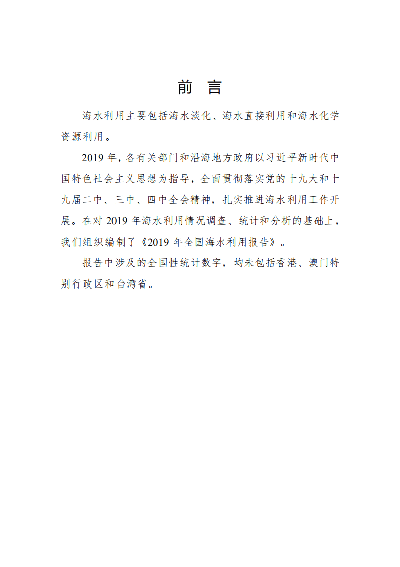 自然资源部：2019年全国海水利用报告.pdf 第2页
