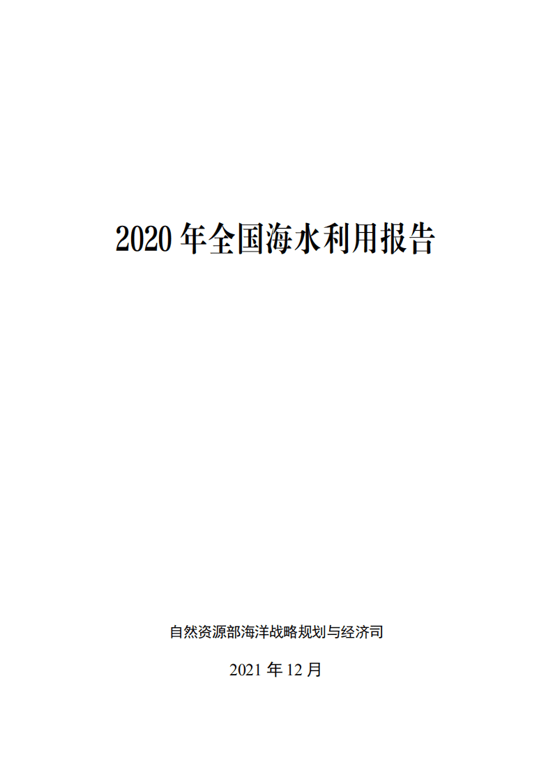 自然资源部：2020年全国海水利用报告.pdf 第1页