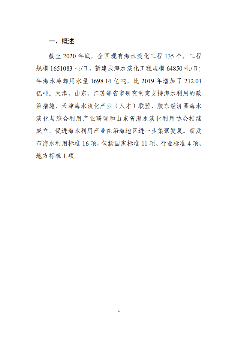 自然资源部：2020年全国海水利用报告.pdf 第4页