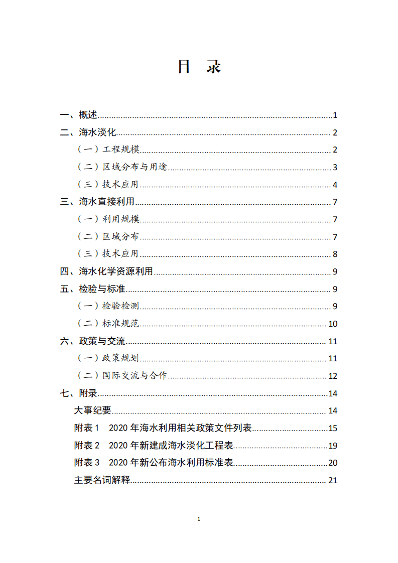 自然资源部：2020年全国海水利用报告.pdf 第3页