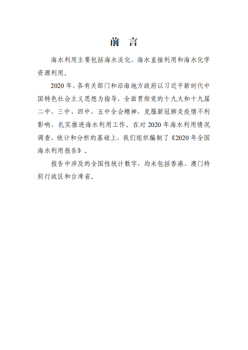 自然资源部：2020年全国海水利用报告.pdf 第2页