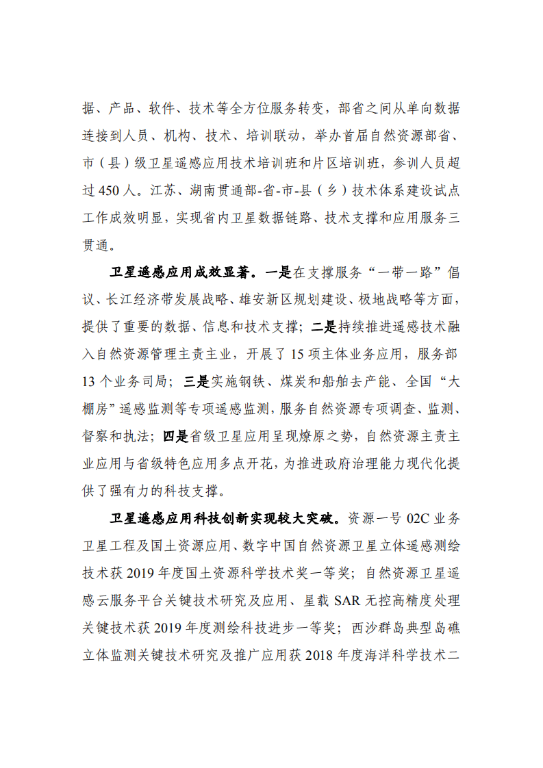 自然资源部：2019年卫星遥感应用报告.pdf 第4页