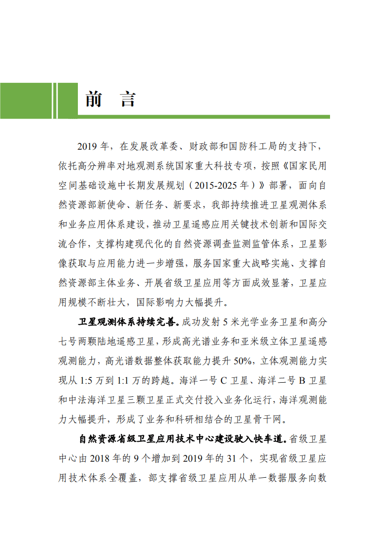 自然资源部：2019年卫星遥感应用报告.pdf 第3页