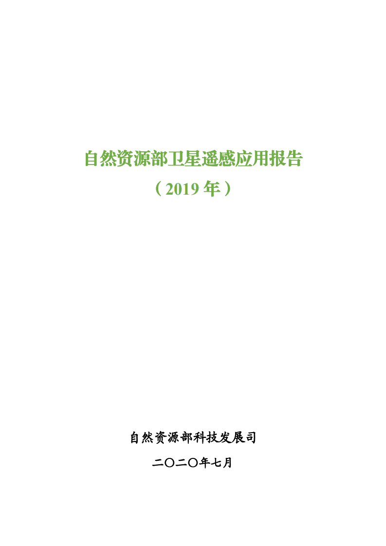自然资源部：2019年卫星遥感应用报告.pdf 第2页