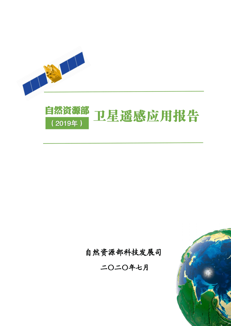 自然资源部：2019年卫星遥感应用报告.pdf 第1页