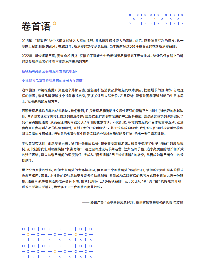 腾讯营销洞察：2022新锐品牌增长研究报告.pdf 第2页