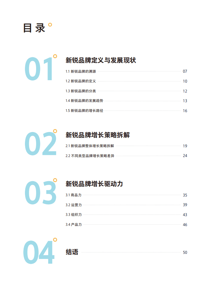 腾讯营销洞察：2022新锐品牌增长研究报告.pdf 第6页