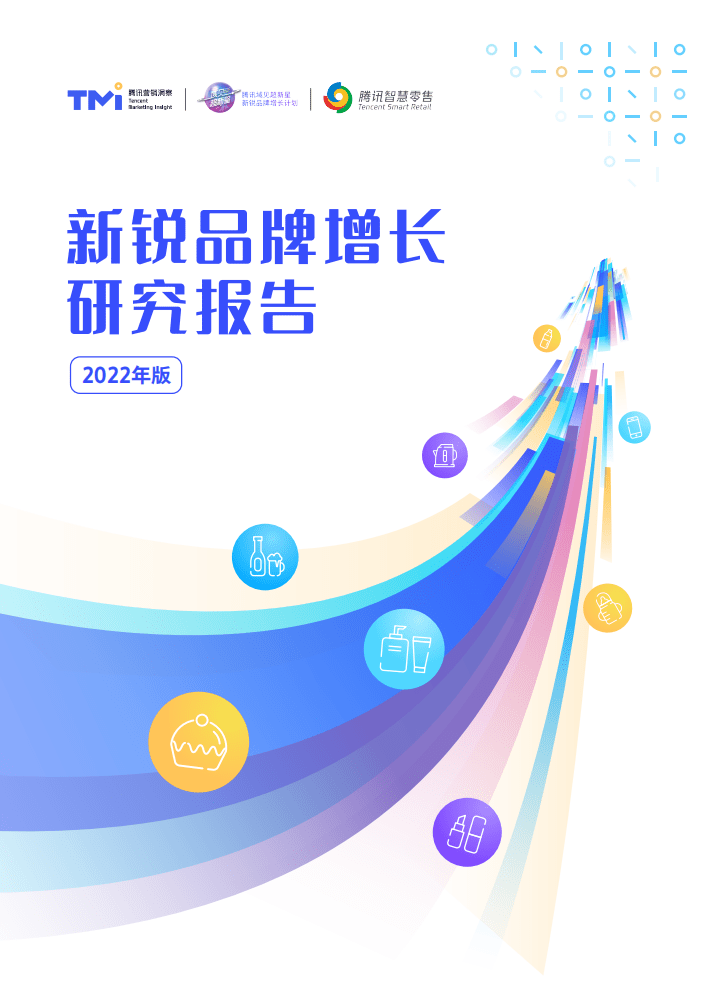腾讯营销洞察：2022新锐品牌增长研究报告.pdf 第1页