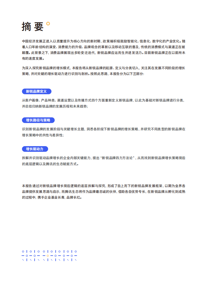 腾讯营销洞察：2022新锐品牌增长研究报告.pdf 第3页