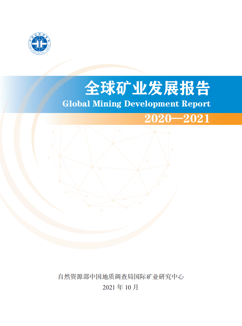 自然资源部：全球矿业发展报告（2020-2021年）.pdf 第1页