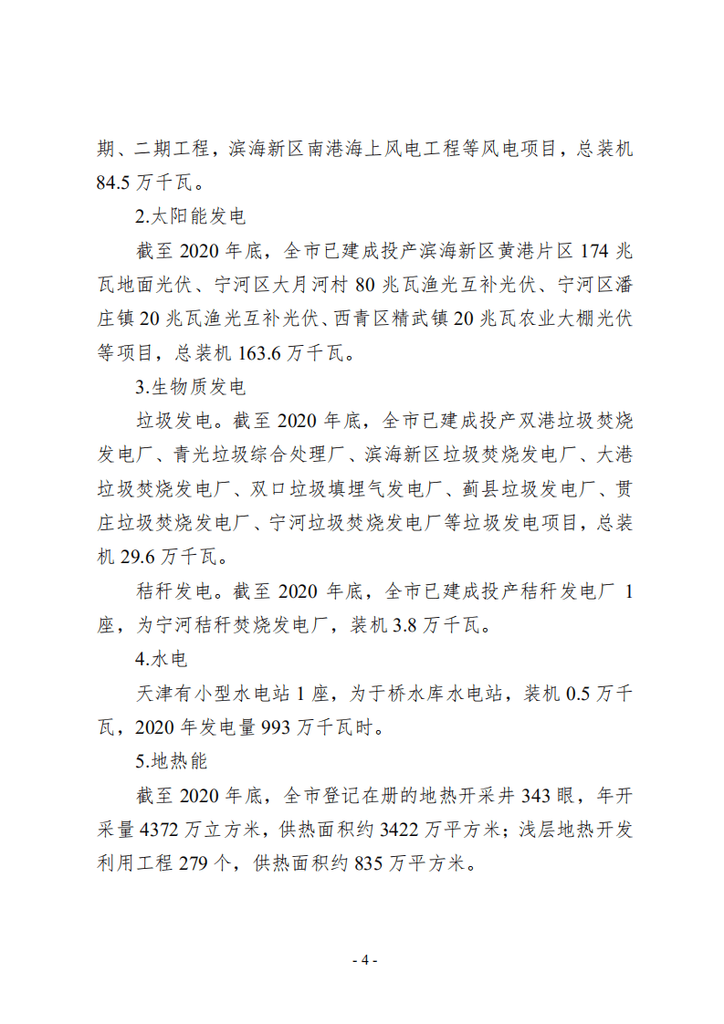 天津市可再生能源发展&ldquo;十四五&rdquo;规划.pdf 第4页