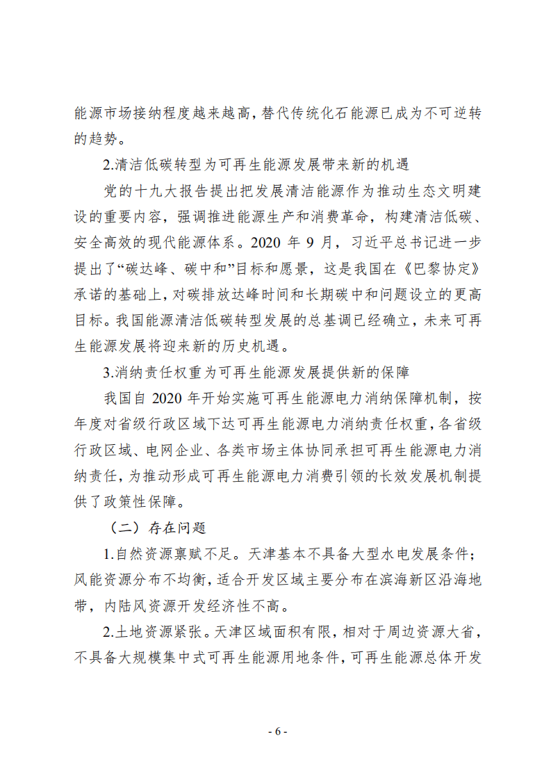 天津市可再生能源发展&ldquo;十四五&rdquo;规划.pdf 第6页