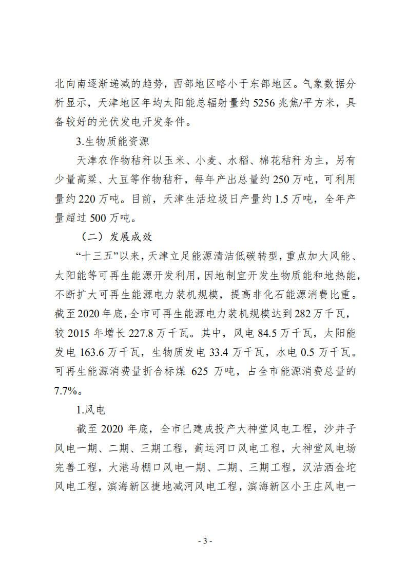 天津市可再生能源发展&ldquo;十四五&rdquo;规划.pdf 第3页