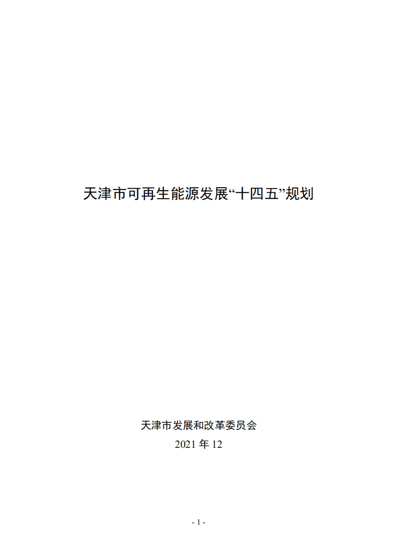 天津市可再生能源发展&ldquo;十四五&rdquo;规划.pdf 第1页