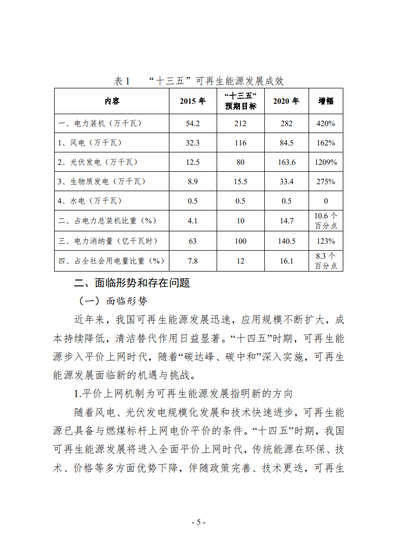 天津市可再生能源发展&ldquo;十四五&rdquo;规划.pdf 第5页