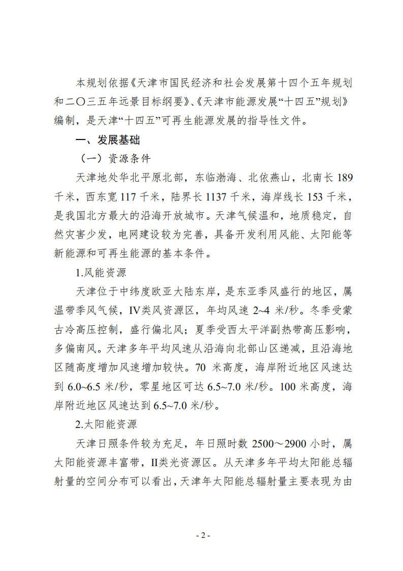 天津市可再生能源发展&ldquo;十四五&rdquo;规划.pdf 第2页