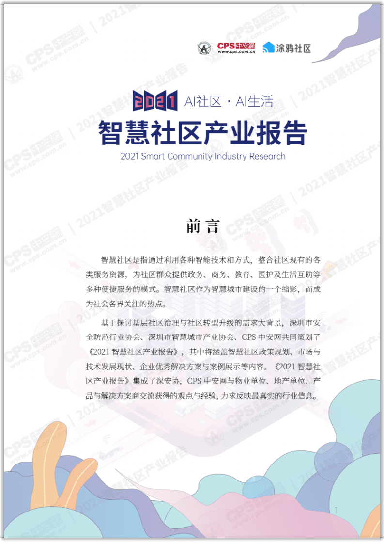 涂鸦智能：2021AI智慧社区产业研究报告.pdf 第2页