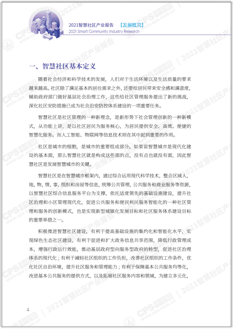 涂鸦智能：2021AI智慧社区产业研究报告.pdf 第5页