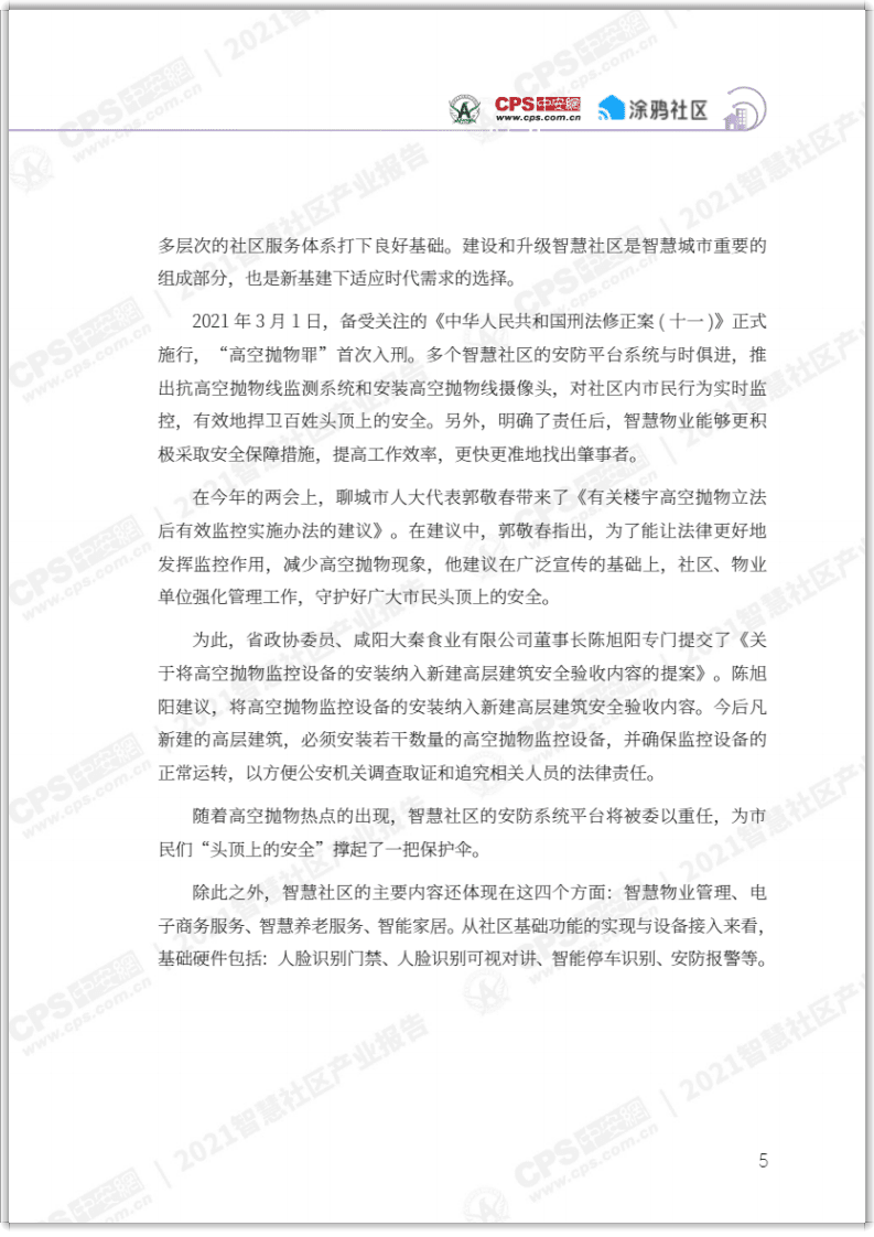 涂鸦智能：2021AI智慧社区产业研究报告.pdf 第6页