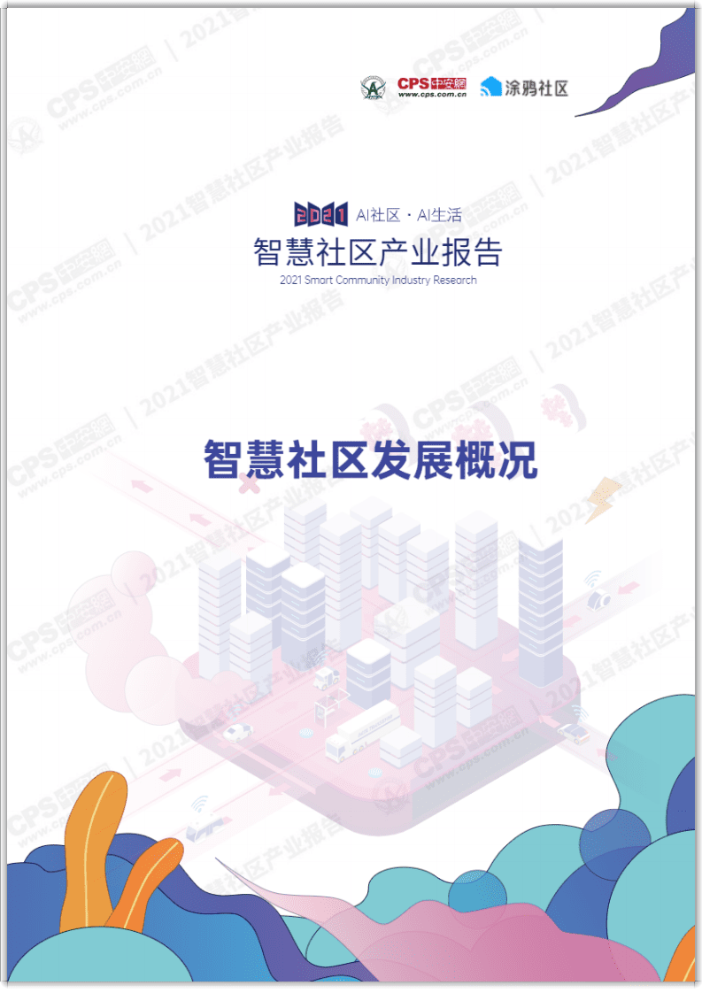 涂鸦智能：2021AI智慧社区产业研究报告.pdf 第4页