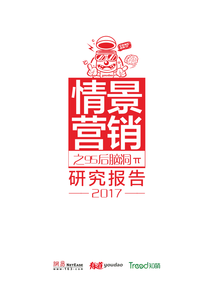 网易&有道：2017情景营销之95后脑洞π研究报告.pdf 第1页