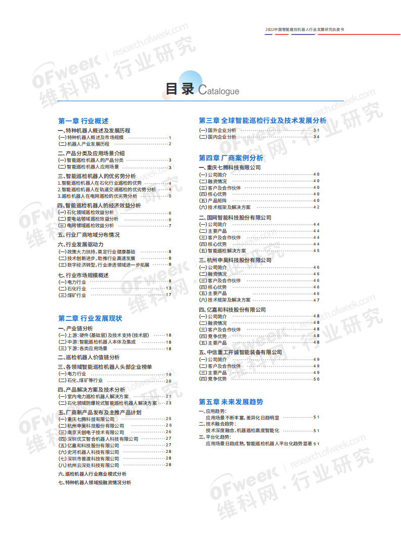 维科网：2022中国智能巡检机器人行业发展研究白皮书.pdf 第2页